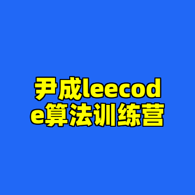 尹成leecode算法训练营