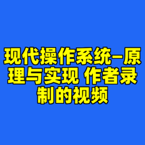 现代操作系统—原理与实现 作者录制的视频-cc资源站
