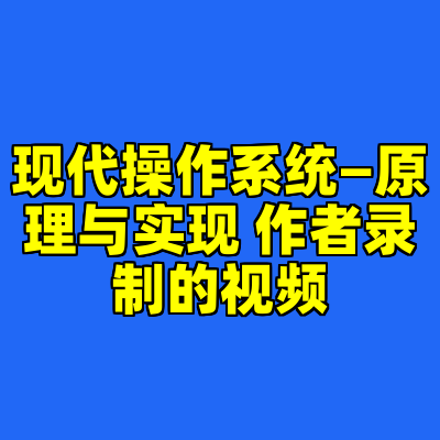 现代操作系统—原理与实现 作者录制的视频