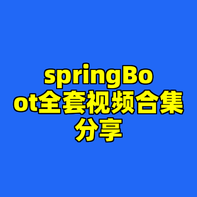 springBoot全套视频合集分享