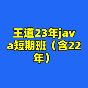 王道23年java短期班（含22年）-cc资源站