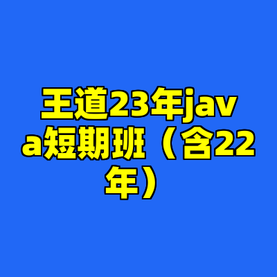 王道23年java短期班（含22年）