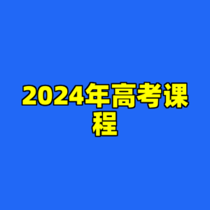 2024年高考课程-cc资源站