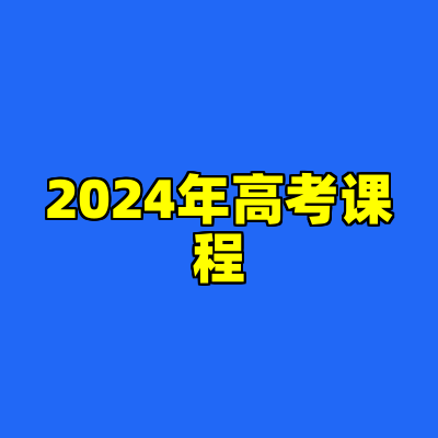 2024年高考课程