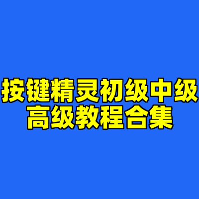 按键精灵初级中级高级教程合集