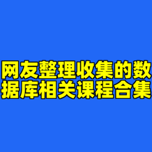 网友整理收集的数据库相关课程合集-cc资源站