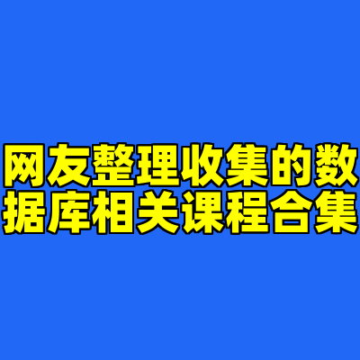 网友整理收集的数据库相关课程合集