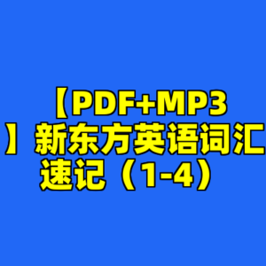 【PDF+MP3】新东方英语词汇速记（1-4）-cc资源站