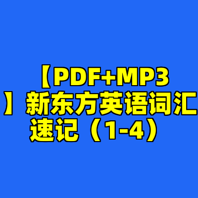 【PDF+MP3】新东方英语词汇速记（1-4）