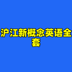 沪江新概念英语全套-cc资源站