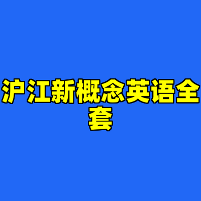 沪江新概念英语全套