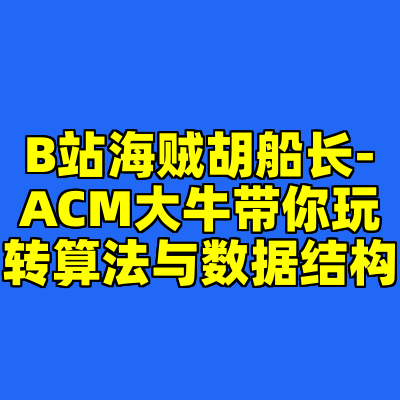 B站海贼胡船长-ACM大牛带你玩转算法与数据结构