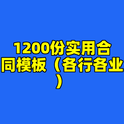 1200份实用合同模板（各行各业）