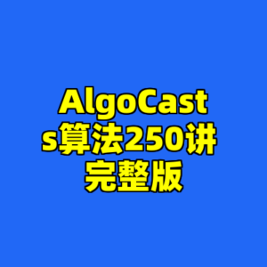 AlgoCasts算法250讲 完整版-cc资源站