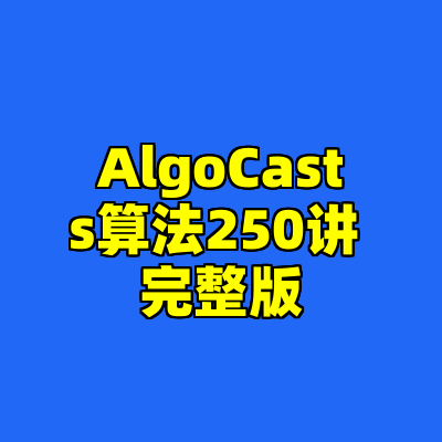 AlgoCasts算法250讲 完整版