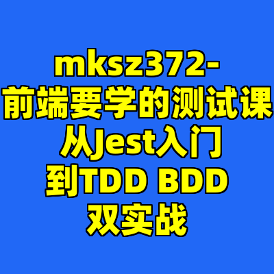 mksz372-前端要学的测试课 从Jest入门到TDD BDD双实战