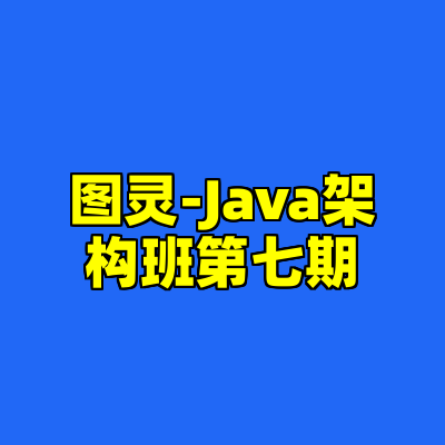 图灵-Java架构班第七期