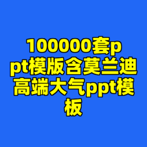 100000套ppt模版含莫兰迪高端大气ppt模板-cc资源站
