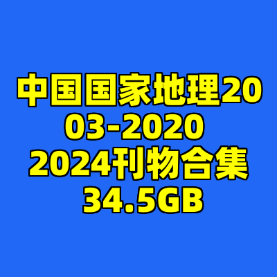 中国国家地理2003-2020 2024刊物合集 34.5GB