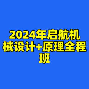 2024年启航机械设计+原理全程班-cc资源站