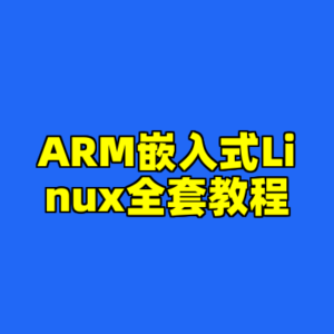 ARM嵌入式Linux全套教程-cc资源站