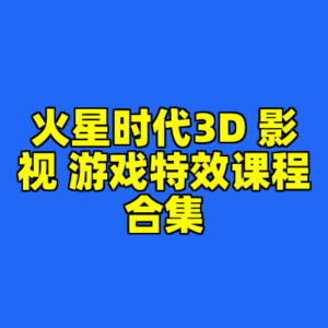 火星时代3D 影视 游戏特效课程合集-cc资源站