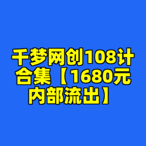 千梦网创108计合集【1680元内部流出】-cc资源站