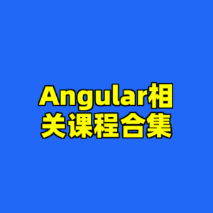 Angular相关课程合集-cc资源站