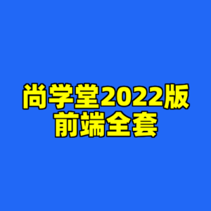 尚学堂2022版前端全套-cc资源站