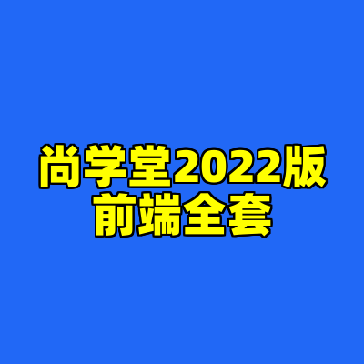 尚学堂2022版前端全套