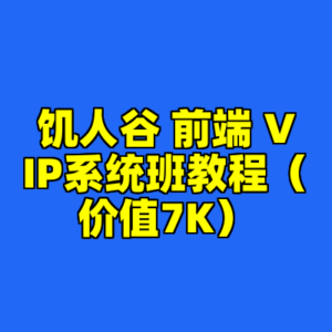 饥人谷 前端 VIP系统班教程（价值7K）-cc资源站