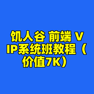 饥人谷 前端 VIP系统班教程（价值7K）