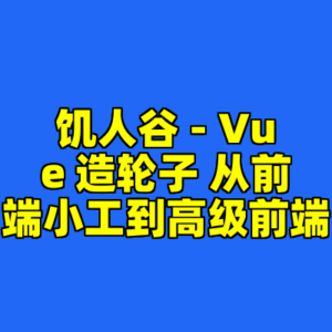 饥人谷 - Vue 造轮子 从前端小工到高级前端-cc资源站