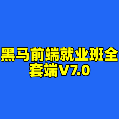 黑马前端就业班全套端V7.0