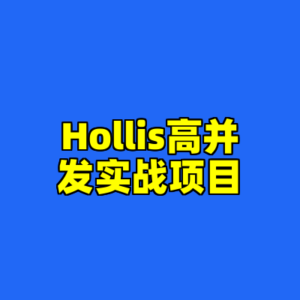 Hollis高并发实战项目-cc资源站
