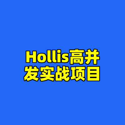 Hollis高并发实战项目