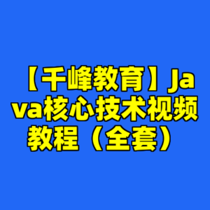【千峰教育】Java核心技术视频教程（全套）-cc资源站