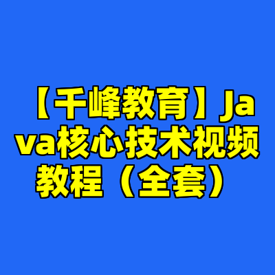 【千峰教育】Java核心技术视频教程（全套）