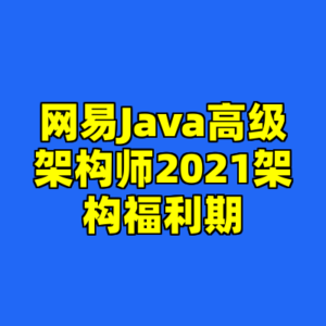 网易Java高级架构师2021架构福利期-cc资源站