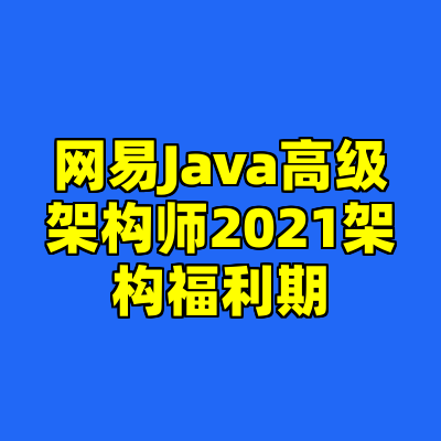 网易Java高级架构师2021架构福利期