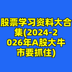 股票学习资料大合集(2024-2026年A股大牛市要抓住)-cc资源站
