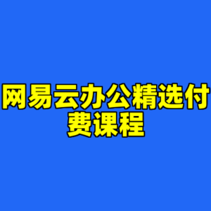 网易云办公精选付费课程-cc资源站
