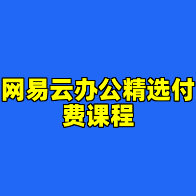 网易云办公精选付费课程