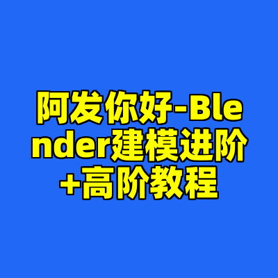 阿发你好-Blender建模进阶+高阶教程