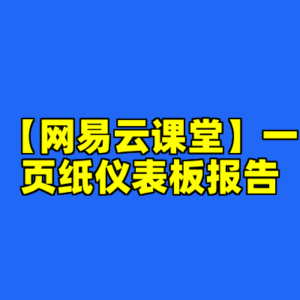 【网易云课堂】一页纸仪表板报告-cc资源站