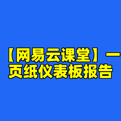 【网易云课堂】一页纸仪表板报告