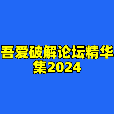 吾爱破解论坛精华集2024