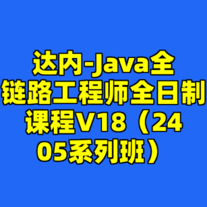 达内-Java全链路工程师全日制课程V18（2405系列班）-cc资源站