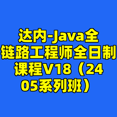 达内-Java全链路工程师全日制课程V18（2405系列班）