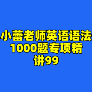 小蕾老师英语语法1000题专项精讲99-cc资源站